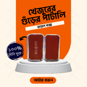 খেজুরের ফয়েল পাটালি
